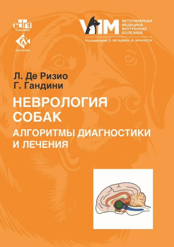 Неврология собак. Алгоритмы диагностики и лечения
