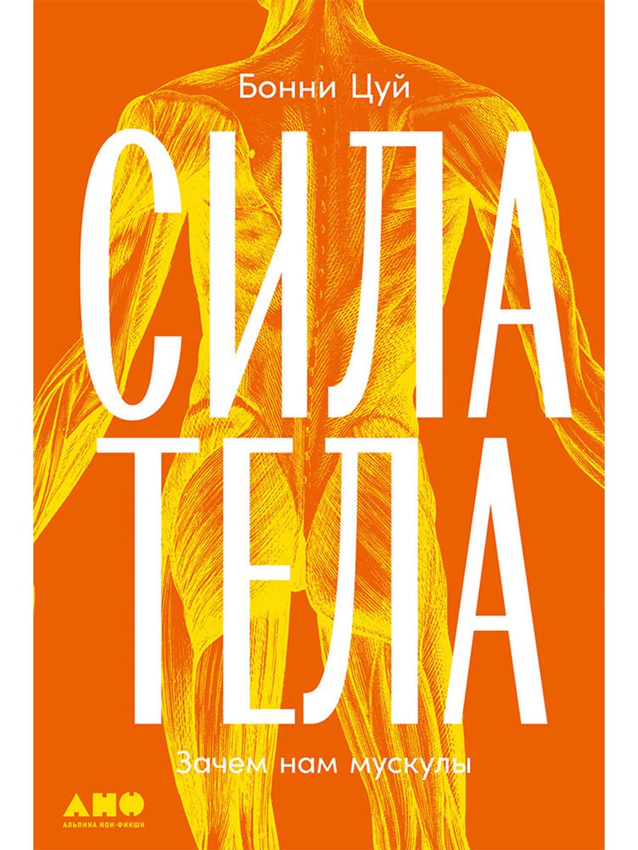 Сила тела: Зачем нам мускулы