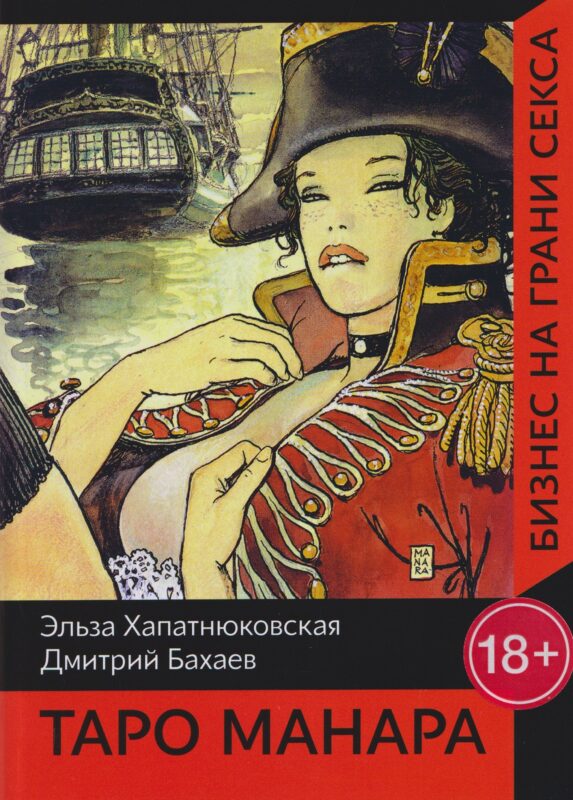 Таро Манара. Бизнес на грани секса