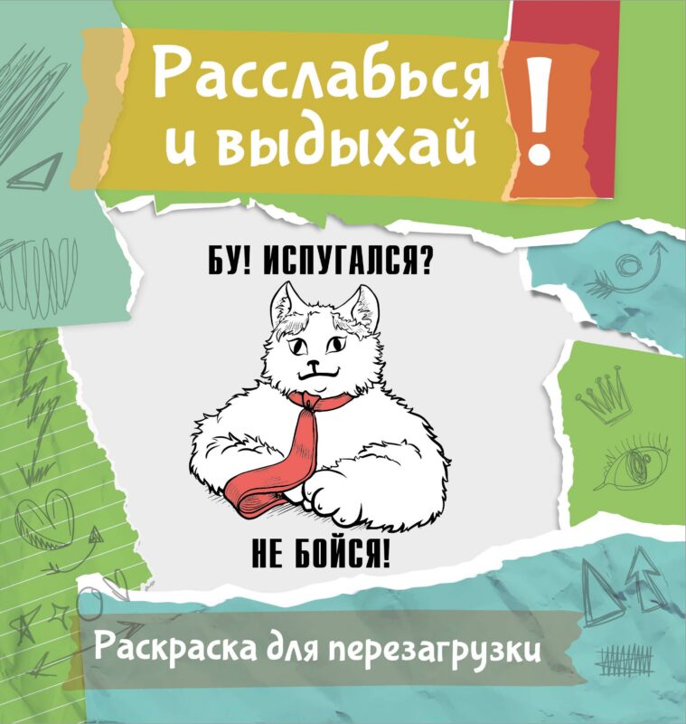 Бу! Испугался? Не бойся! Разукрась, порви, перезагрузи себя