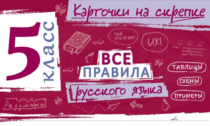 Все правила русского языка. 5 класс