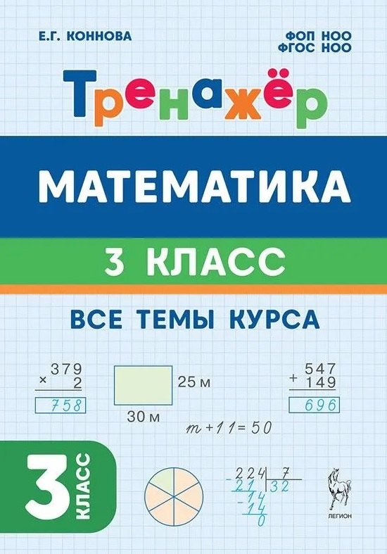Математика. 3 класс. Тренажёр. Все темы курса. Учебное пособие. ФГОС НОО и ФОП НОО