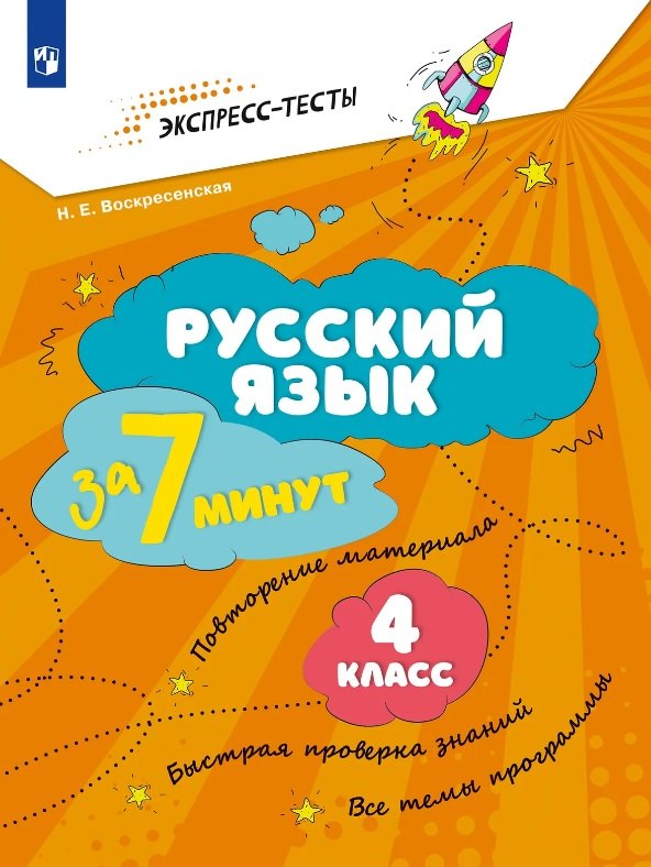 Русский язык за 7 минут. 4 класс. Рабочая тетрадь