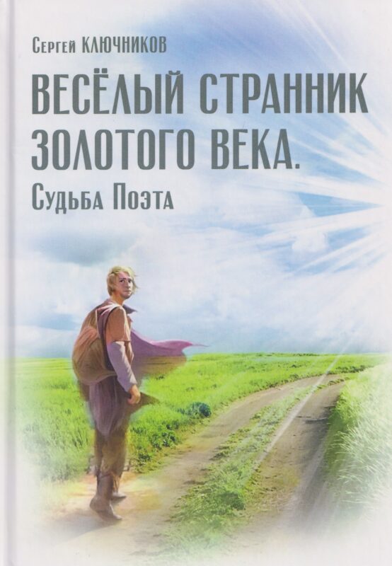 Весёлый странник Золотого Века. Судьба Поэта