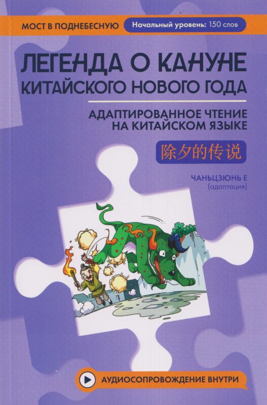 Легенда о кануне китайского Нового года: адаптированное чтение на китайском языке