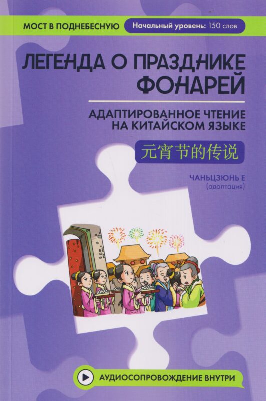 Легенда о Празднике фонарей: адаптированное чтение на китайском языке