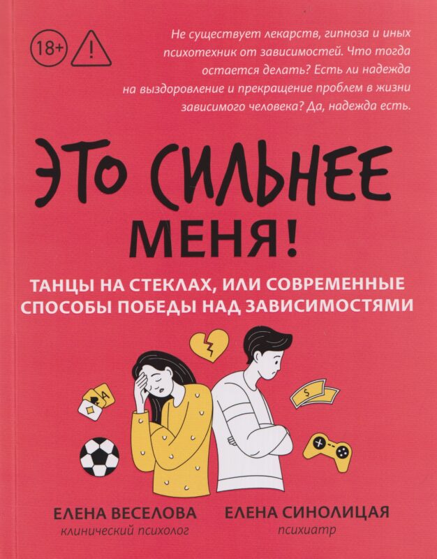 Это сильнее меня!: танцы на стеклах, или Современные способы победы над зависимостями