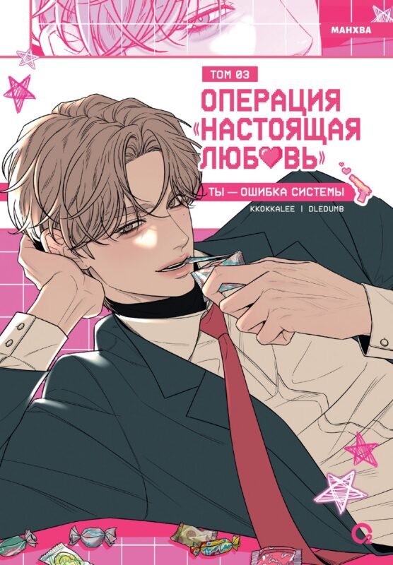 Операция: Настоящая любовь. Том 3 (Operation Name Pure Love). Манхва