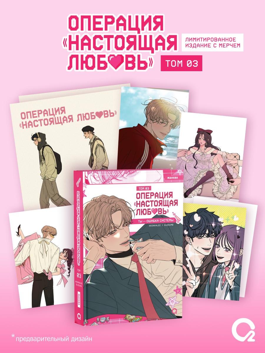 Операция: Настоящая любовь. Том 3 (Operation Name Pure Love). Манхва + эксклюзивный мерч
