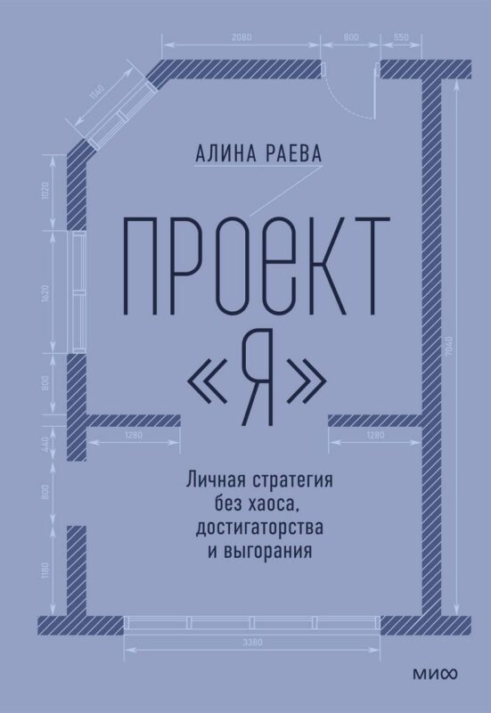Проект «я»: личная стратегия без хаоса, достигаторства и выгорания