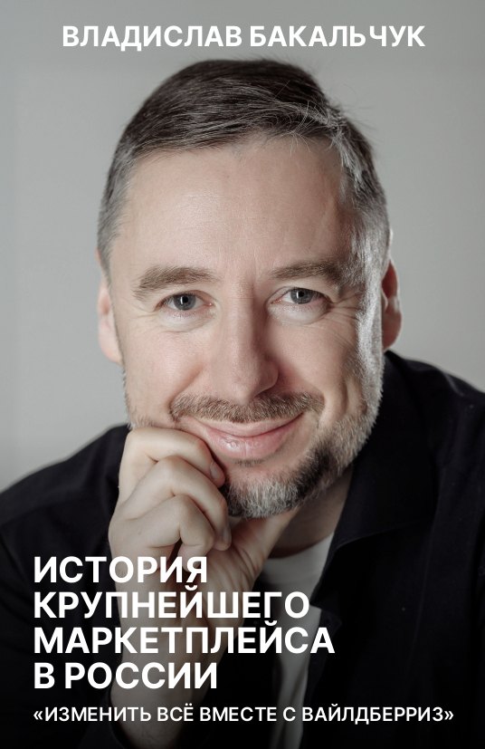 История крупнейшего маркетплейса в России. Изменить все вместе с Вайлдберриз