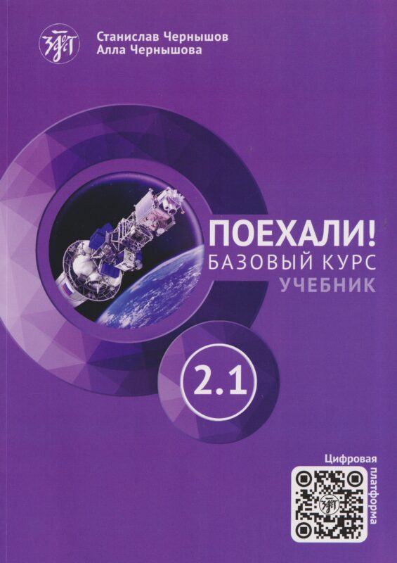 Поехали! Русский язык для взрослых. Базовый курс: учебник. Часть 2.1