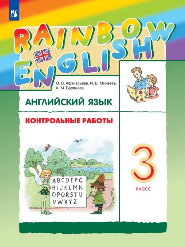 Rainbow English. Английский язык. 3 класс. Контрольные работы