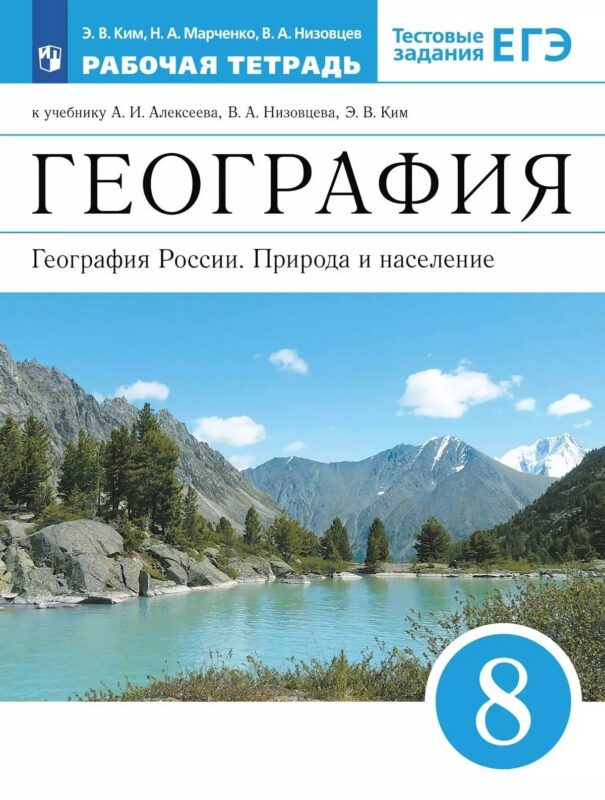 География. 8 класс. География России. Природа и население. Рабочая тетрадь с тестовыми заданиями ЕГЭ