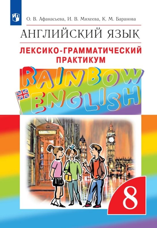 Rainbow English. Английский язык. 8 класс. Лексико-грамматический практикум