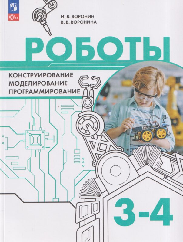 Роботы. Конструирование, моделирование, программирование. 3-4 классы. Учебное пособие