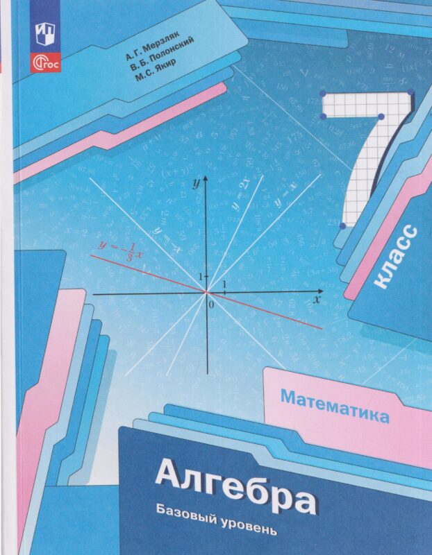 Математика. Алгебра. 7 класс. Базовый уровень. Учебное пособие