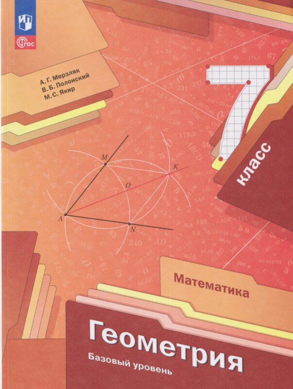 Математика. Геометрия. 7 класс. Базовый уровень. Учебное пособие