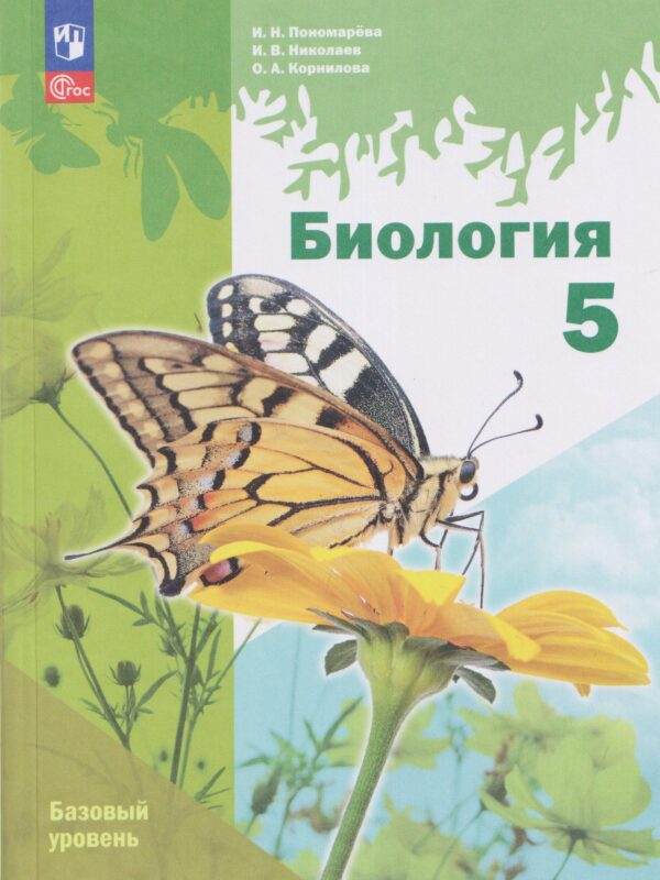 Биология. 5 класс. Базовый уровень. Учебное пособие