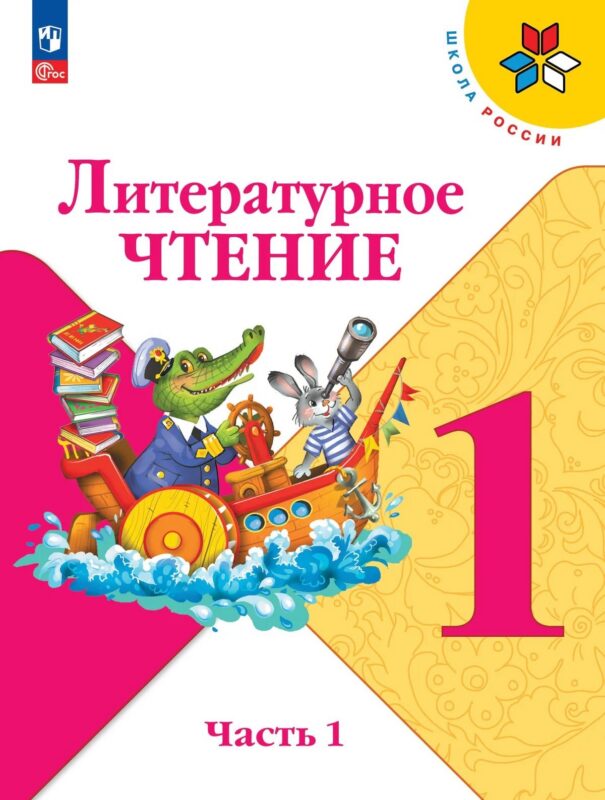 Литературное чтение. 1 класс. Учебник. В 2-х частях. Часть 1