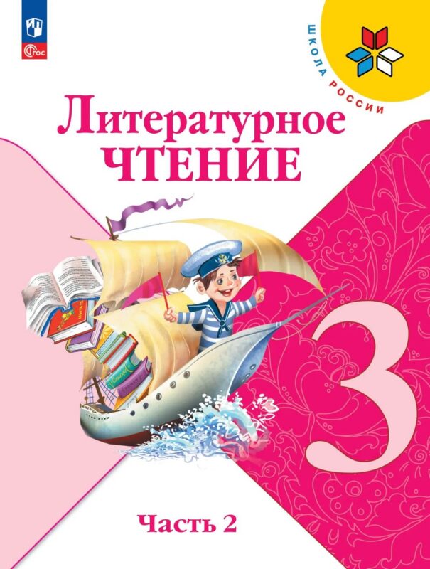 Литературное чтение. 3 класс. Учебник. В 2-х частях. Часть 2