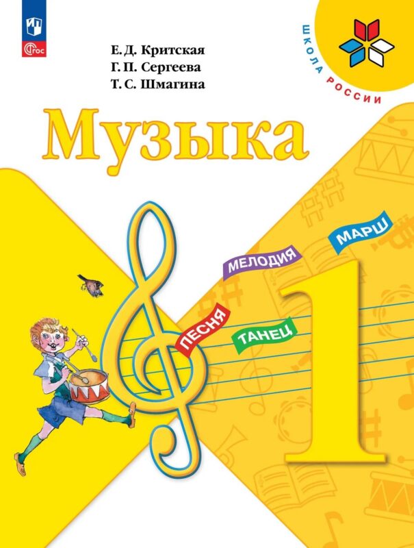 Музыка. 1 класс. Учебник