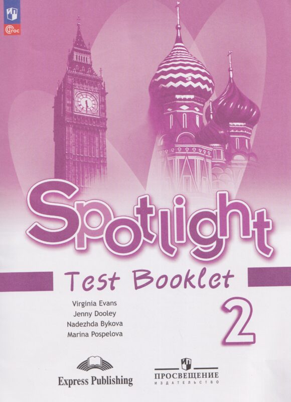Spotlight. Английский язык. Контрольные задания. 2 класс.