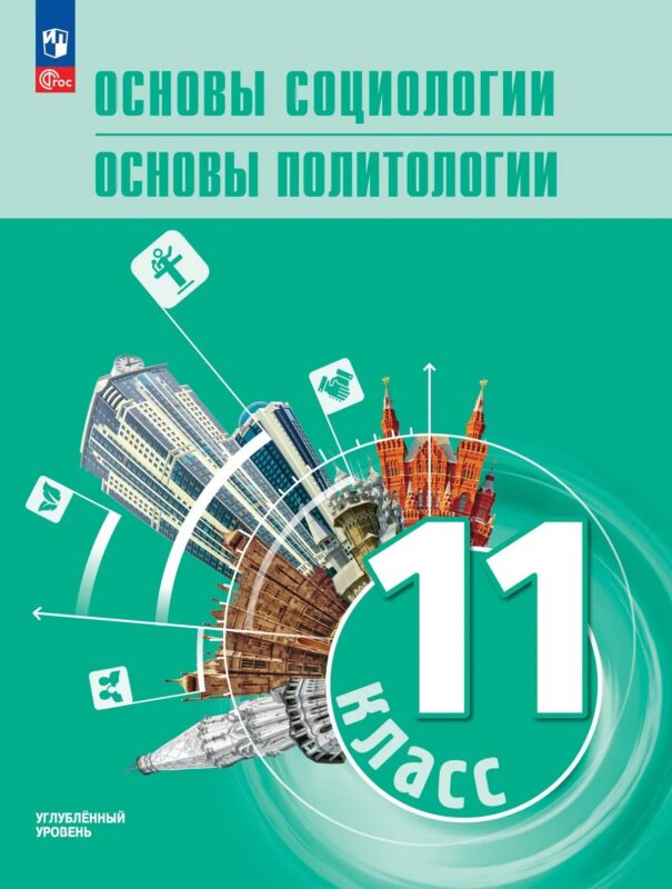 Основы социологии. Основы политологии. 11 класс. Углублённый уровень. Учебник для гуманитарного и социально-экономического профилей