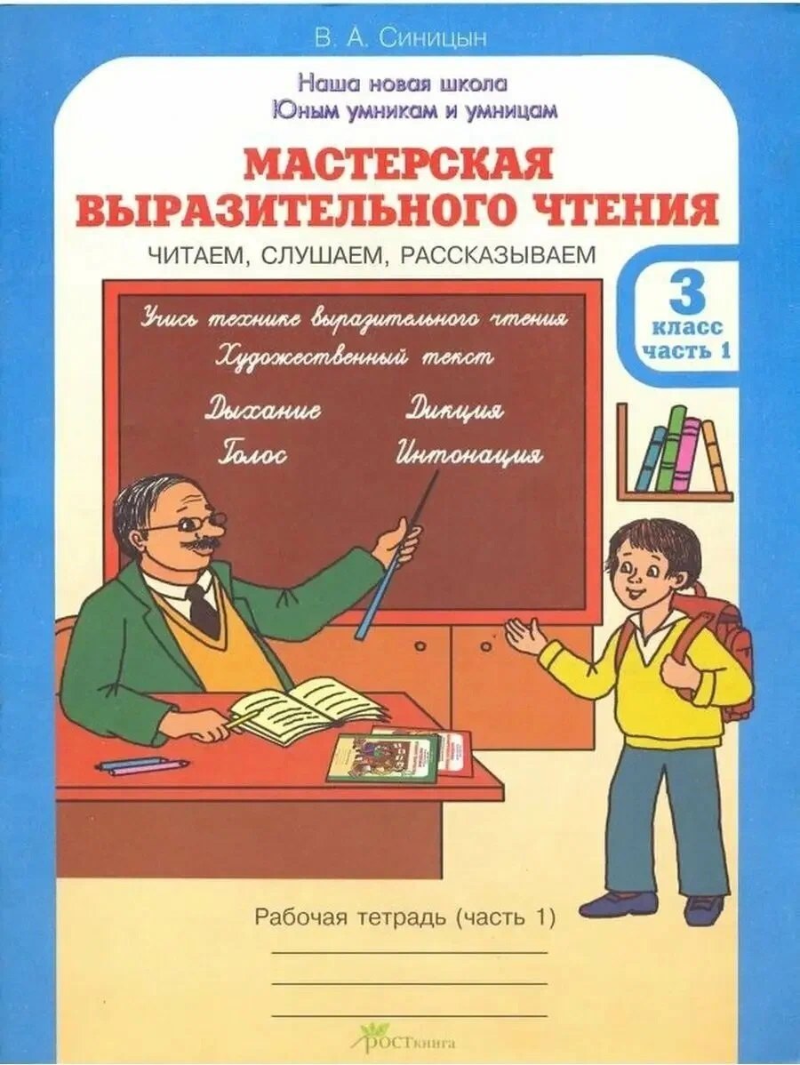 Мастерская выразительного чтения. Рабочая тетрадь. 3 класс. В 2-х частях. Часть 1. Читаем, слушаем, рассказываем