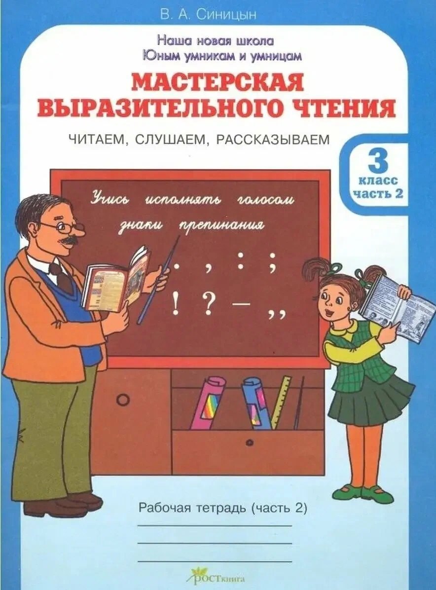 Мастерская выразительного чтения. Рабочая тетрадь. 3 класс. В 2-х частях. Часть 2. Читаем, слушаем, рассказываем