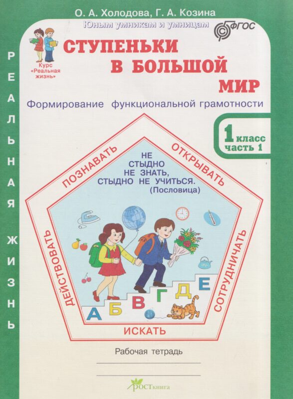 Ступеньки в большой мир. Реальная жизнь. Формирование функциональной грамотности. Рабочая тетрадь. 1 класс. В 2 частях. Часть 1