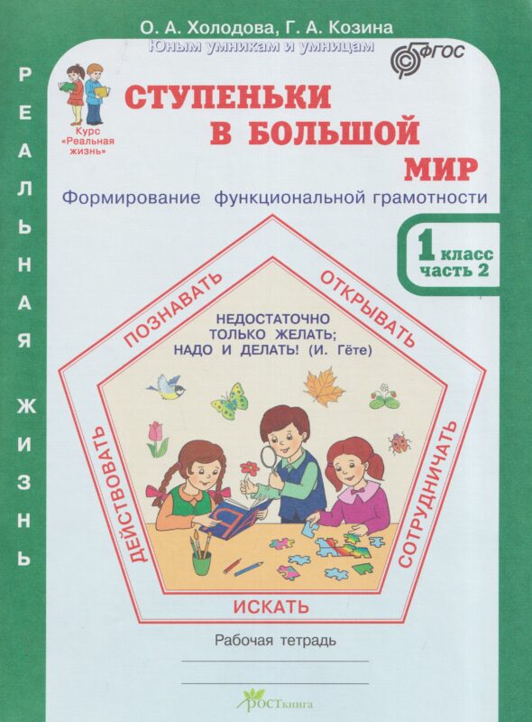 Ступеньки в большой мир. Реальная жизнь. Формирование функциональной грамотности. Рабочая тетрадь. 1 класс. В 2 частях. Часть 2