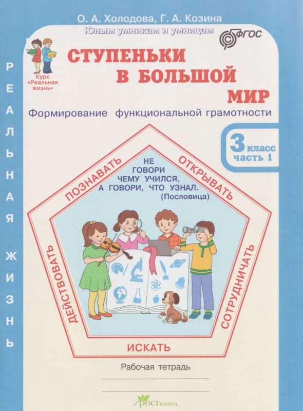 Ступеньки в большой мир. Формирование функциональной грамотности. Рабочая тетрадь. 3 класс. В 2-х частях. Часть 1