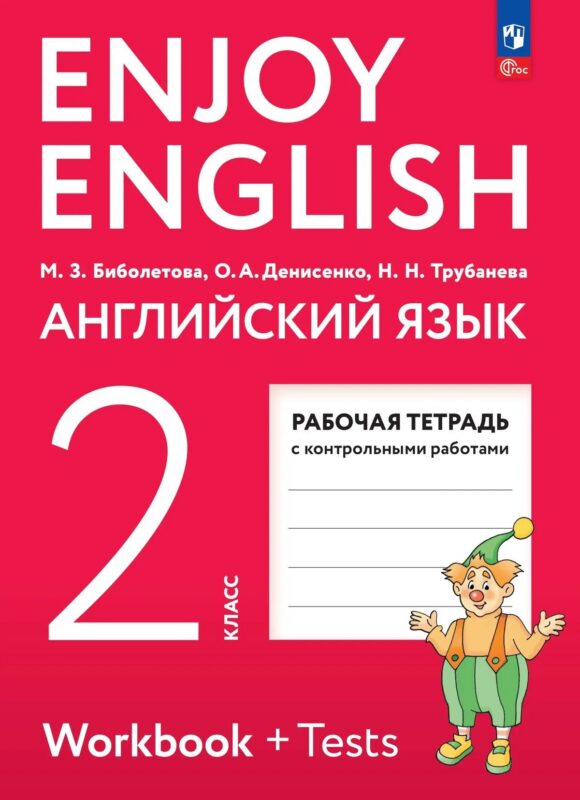 Enjoy English. Английский язык. Рабочая тетрадь. 2 класс
