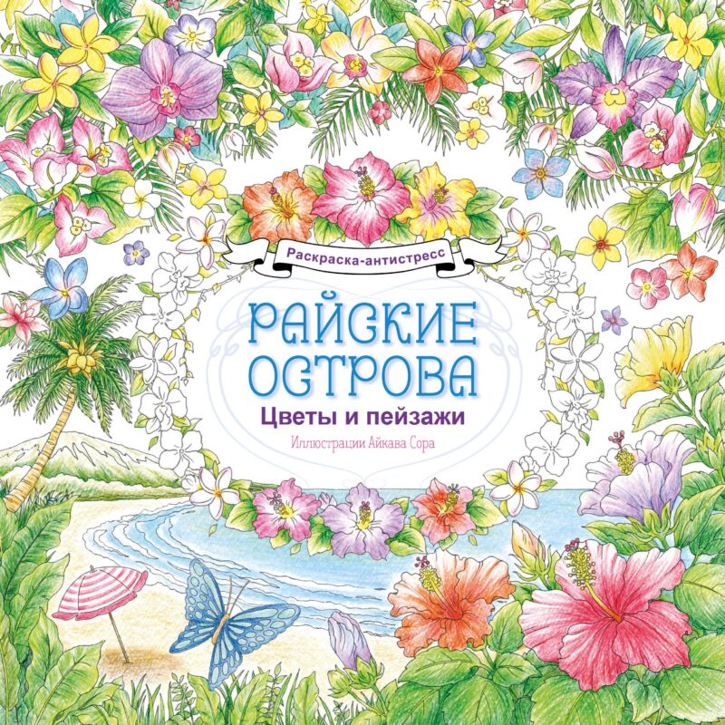 Райские острова. Цветы и пейзажи. Раскраска-антистресс