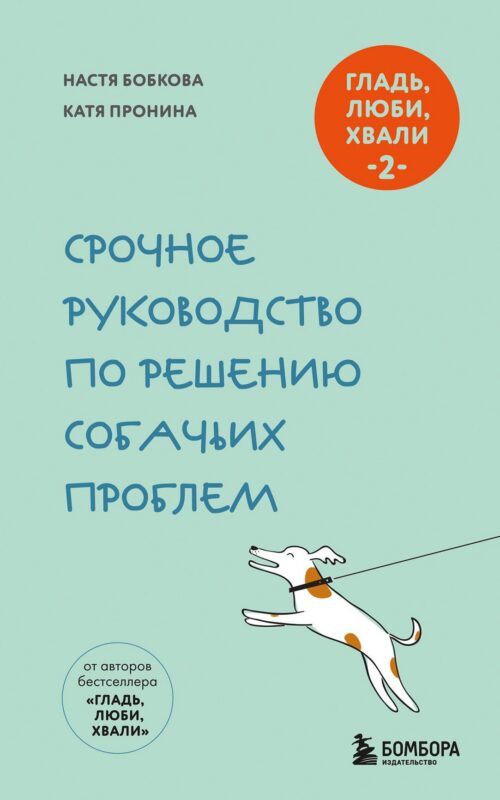 Гладь, люби, хвали 2. Срочное руководство по решению собачьих проблем (новое оформление 2026)