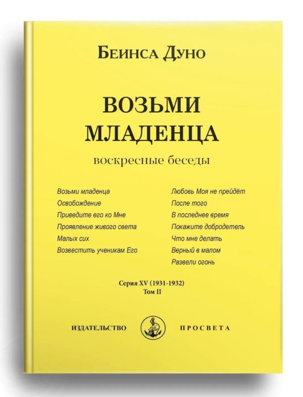 Возьми младенца. Воскресные беседы. Том II
