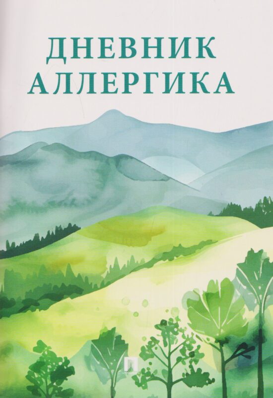 Дневник аллергика