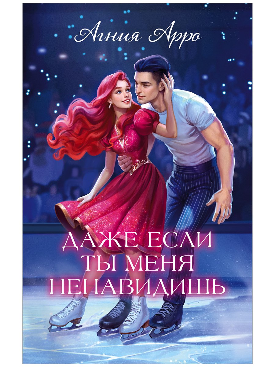Даже если ты меня ненавидишь (подарочное)