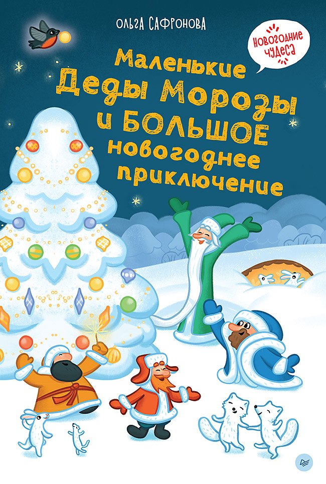 Маленькие Деды Морозы и большое новогоднее приключение