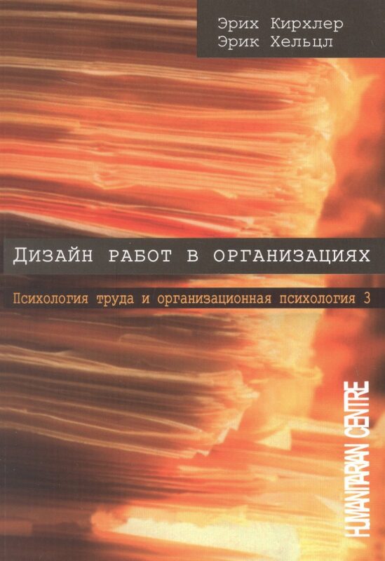 Дизайн работ в организации. Психология труда и организационная психология. Том 3. 2-е издание