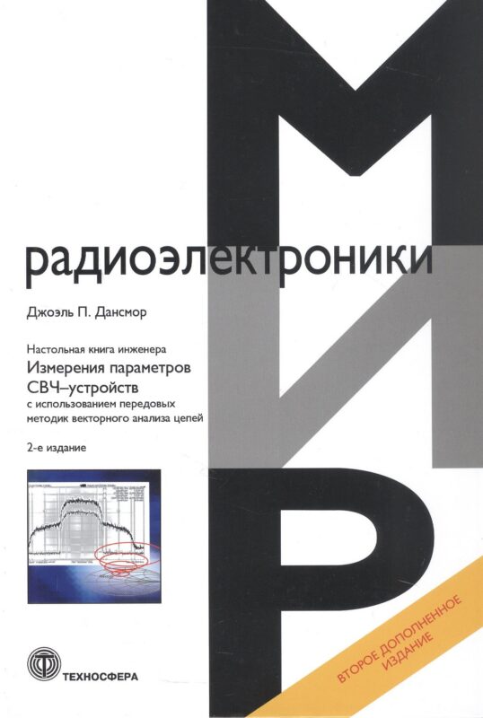 Настольная книга инженера. Измерения параметров СВЧ-устройств с использованием передовых методик векторного анализа цепей. 2-е издание
