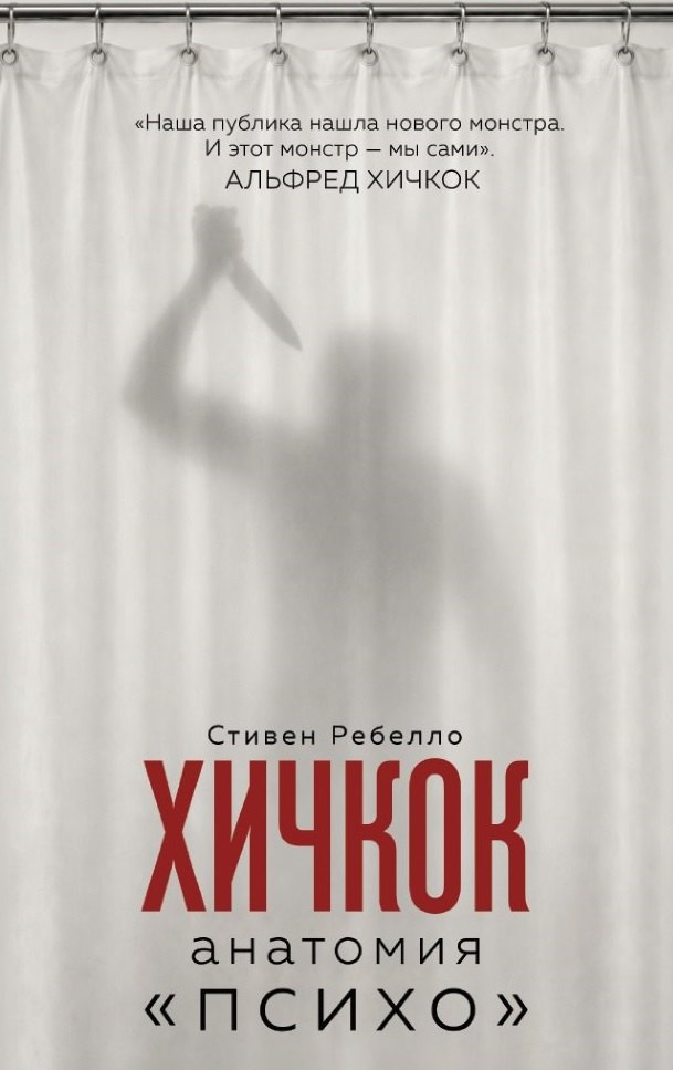 Хичкок. Анатомия «Психо»