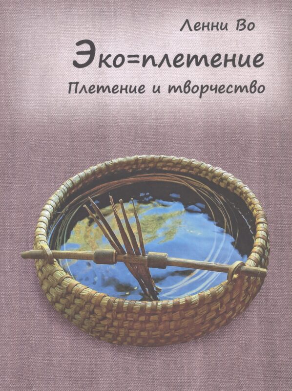 Эко=плетение. Плетение и творчество. Издание второе