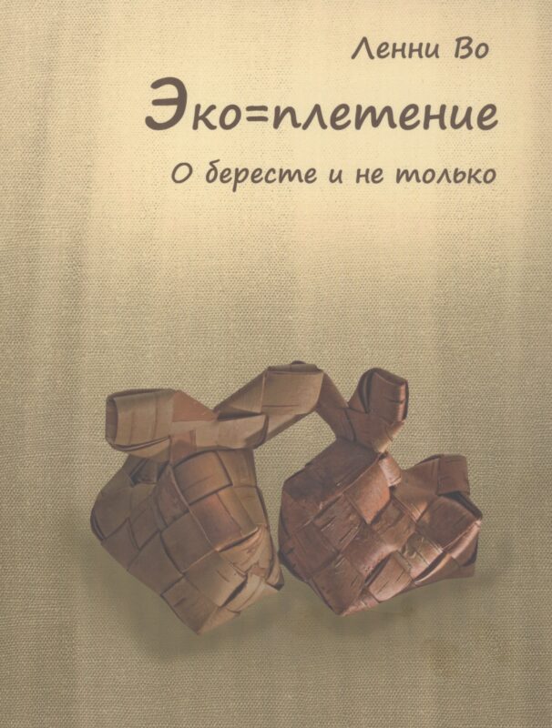 Эко=плетение. О бересте и не только. Издание второе