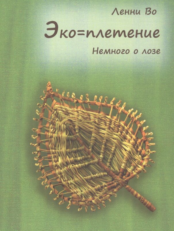 Эко=плетение. Немного о лозе. Издание второе