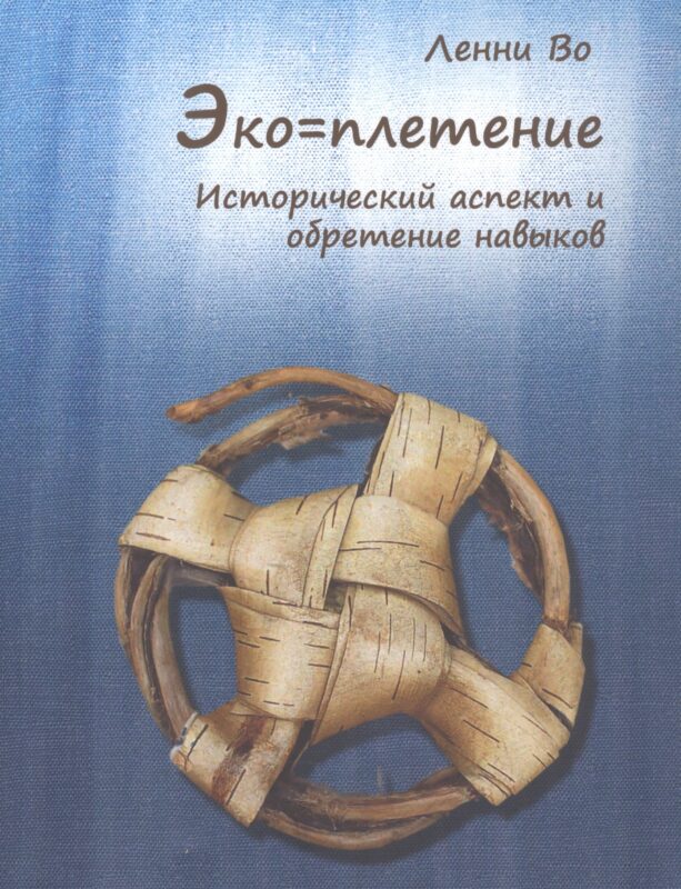 Эко=плетение. Исторический аспект и обретение навыков. Издание второе