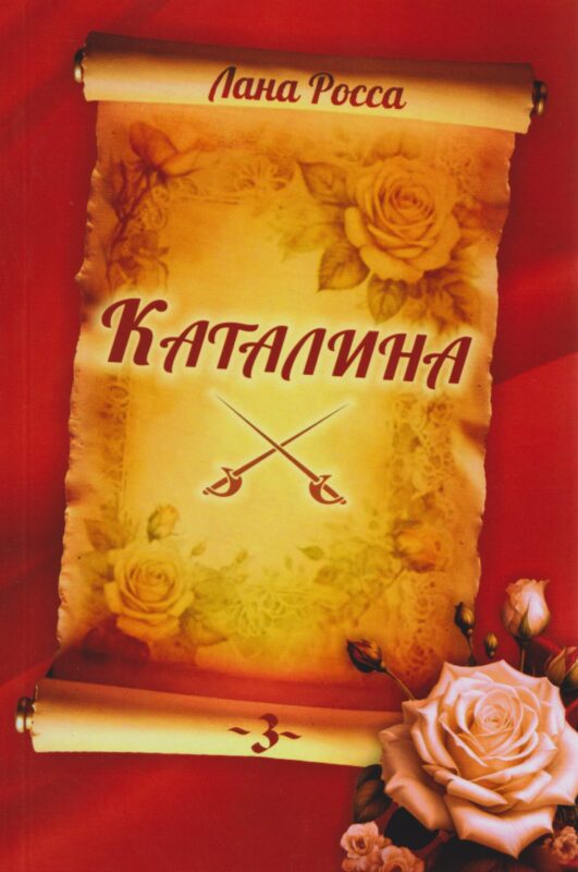 Каталина. Книга 3. Сила любви
