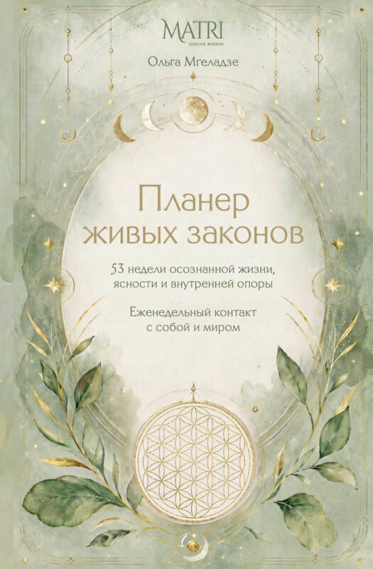 Планер живых законов. Еженедельный контакт с собой и миром