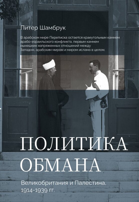 Политика обмана: Великобритания и Палестина, 1914-1939 гг.